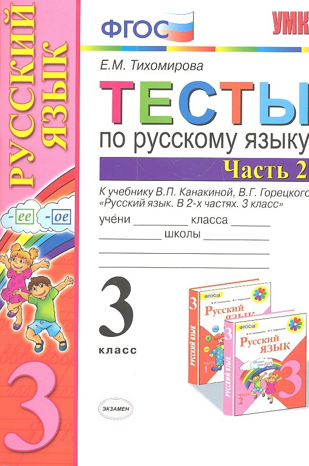 Тесты по русскому языку 3 кл. Ч.2 (8,9,10,11,12,13,14,16 изд) (к уч. Канакиной) (мУМК) (ФГОС) Тихомирова (Э) (2 вида обл.)
Тесты по русскому языку 3 кл. Ч.2 (8,9,10,11,12,13,14,16 изд) (к уч. Канакиной) (мУМК) (ФГОС) Тихомирова (Э) (2 вида обл.)