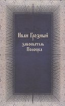 Иван Грозный завоеватель Полоцка (нов. док. по ист. Ливонской войны)