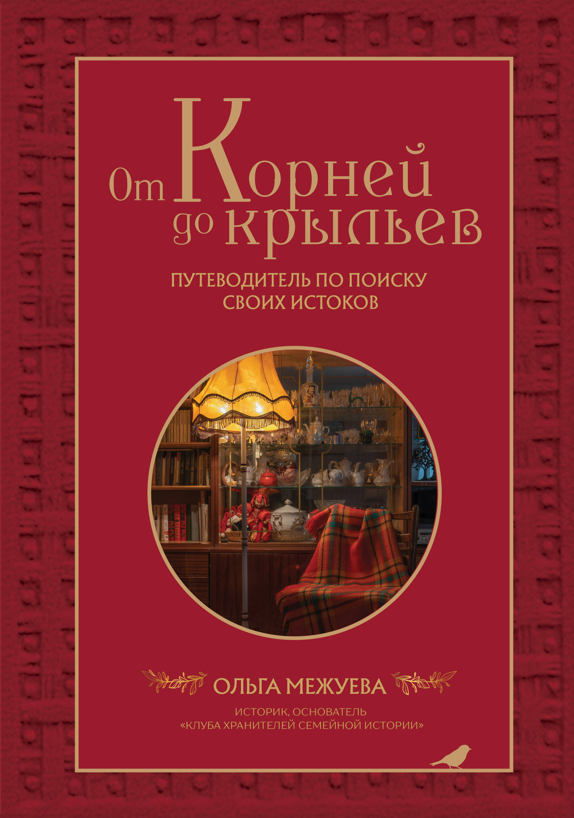 От корней до крыльев. Путеводитель по поиску своих истоков
От корней до крыльев. Путеводитель по поиску своих истоков
