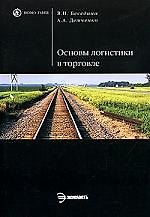 Основы логистики в торговле