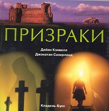 Призраки