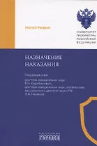 Назначение наказания. Монография