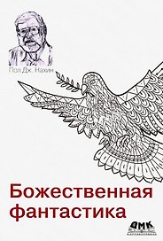 Божественная фантастика