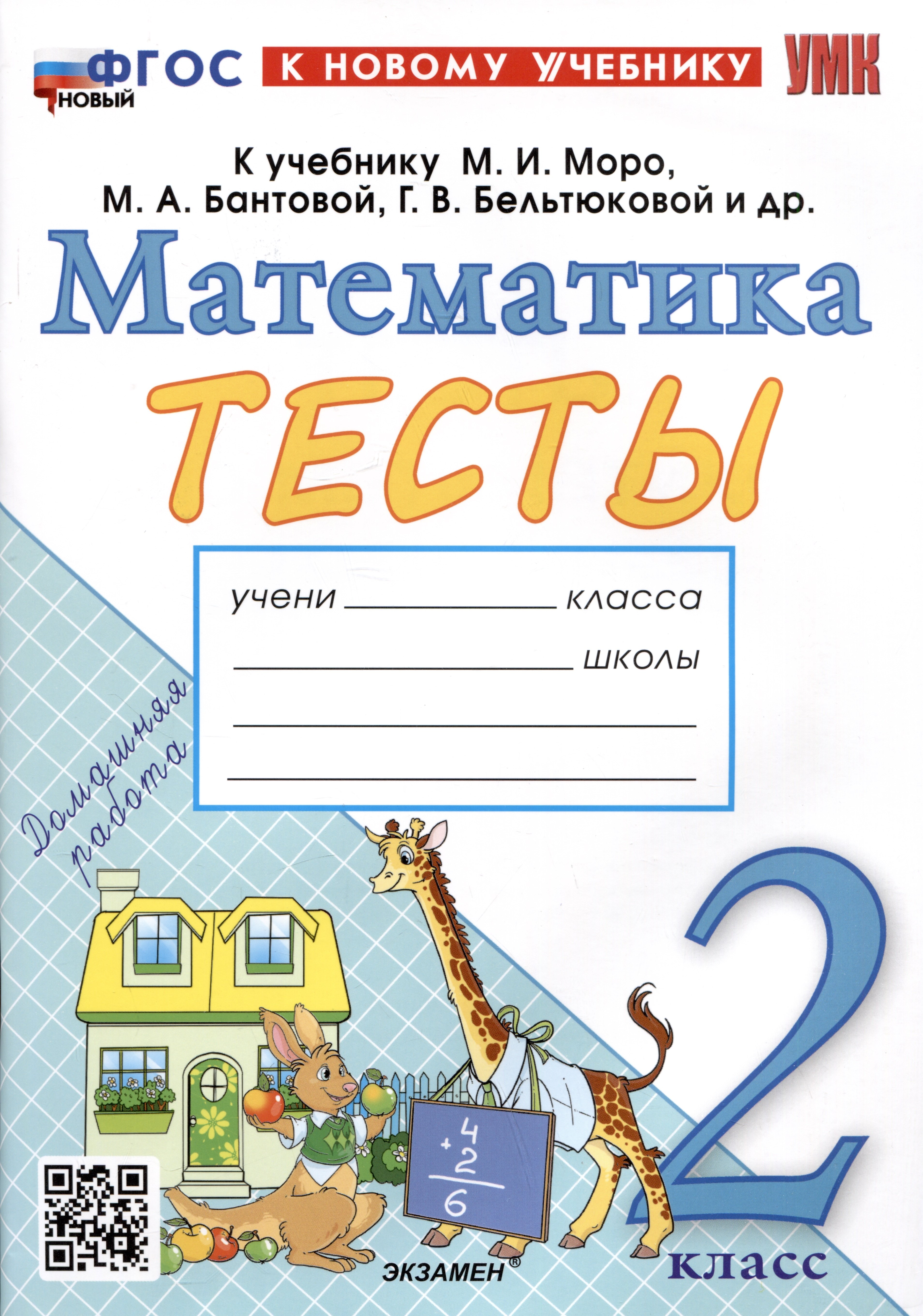 Тесты по математике. 2 класс. К учебнику М.И. Моро и др. "Математика. 2 класс. В 2-х частях"
Тесты по математике. 2 класс. К учебнику М.И. Моро и др. "Математика. 2 класс. В 2-х частях"