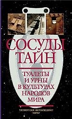 Сосуды тайн. Туалеты и урны в культурах народов мира