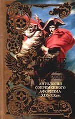 Мудрые мысли на все времена: Антология современного афоризма XIX-XX вв.