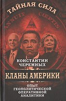 Кланы Америки: опыт геополитической оперативной аналитики