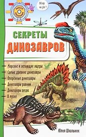 Секреты динозавров. Обзор на 360 градусов!