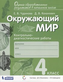 Окружающий мир. Контрольно-диагностические работы. 4 класс. Пособие для учащихся