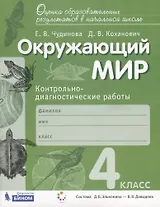 Окружающий мир. Контрольно-диагностические работы. 4 класс. Пособие для учащихся