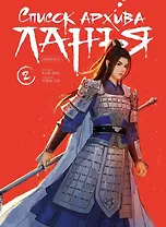 Список архива Ланъя. Том 2 (Список Ланъя). Маньхуа