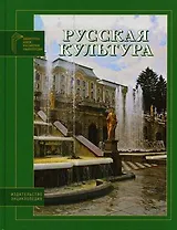 Русская культура (Библиотека Новой Российской Энциклопедии). Волков А. (Инфра-М)