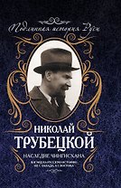 Наследие Чингисхана : Взгляд на русскую историю не с Запада, а с Востока
