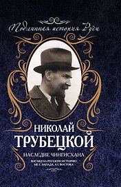 Наследие Чингисхана : Взгляд на русскую историю не с Запада, а с Востока