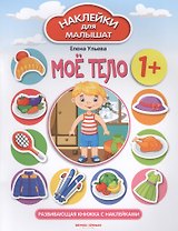 Мое тело. Развивающая книжка с наклейками