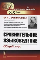Сравнительное языковедение. Общий курс
