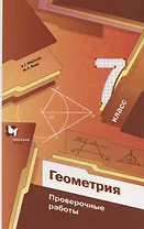 Геометрия. 7 класс. Проверочные работы. Учебное пособие