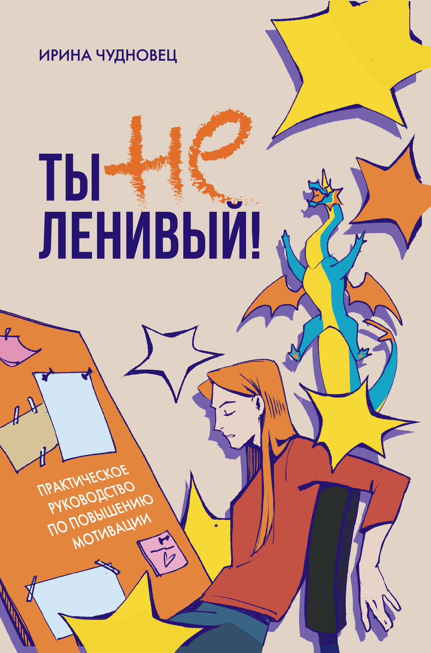 Ты не ленивый! Практическое руководство по повышению мотивации
Ты не ленивый! Практическое руководство по повышению мотивации