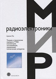 Теория и технологии передачи ТТ&С (телеметрия, отслеживание, управление) космических аппаратов