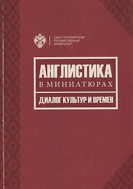 Англистика в миниатюрах. Диалог культур и времен