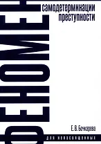 Феномен самодетерминации преступности для непосвященных. Монография
