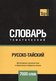 Русско-тайский тематический словарь. 7000 слов