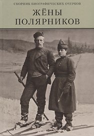 Жены полярников. Сборник биографических очерков