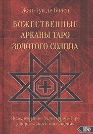 Божественные Арканы Таро Золотого Солнца. Использование талисманов Таро для ритуалов и посвящения