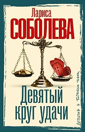 Девятый круг удачи