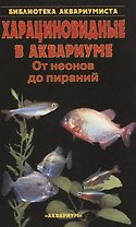 Харациновидные в аквариуме. От неонов до пираний
