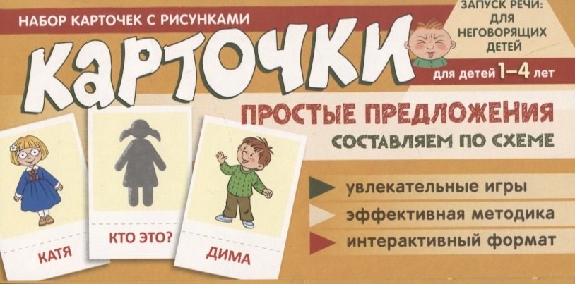 Набор карточек с рисунками. Простые предложения. Составляем по схеме, для детей 1-4 лет
Набор карточек с рисунками. Простые предложения. Составляем по схеме, для детей 1-4 лет
