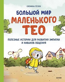 Большой мир маленького Тео. Полезные истории для развития эмпатии и навыков общения.