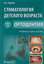 Стоматология детского возраста. Часть 3. В 3-х частях