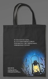 Шоппер «Шолох»