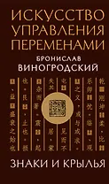 Искусство управления переменами. Знаки и крылья.