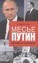 Месье Путин: Взгляд из Франции