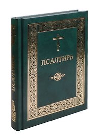 Псалтирь