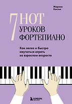 7 нот - 7 уроков фортепиано. Как легко и быстро научиться играть во взрослом возрасте?