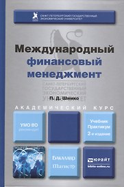 Международный финансовый менеджмент : учебник и практикум для бакалавриата и магистратуры / 2-е изд. перераб., и доп.