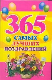 365 самых лучших поздравлений