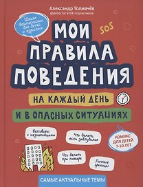 Мои правила поведения на каждый день и в опасных ситуациях:комикс для детей 7-10 лет