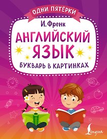 Английский язык. Букварь в картинках