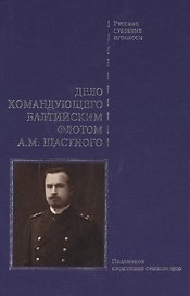 Дело командующего Балтийским флотом Щастного.