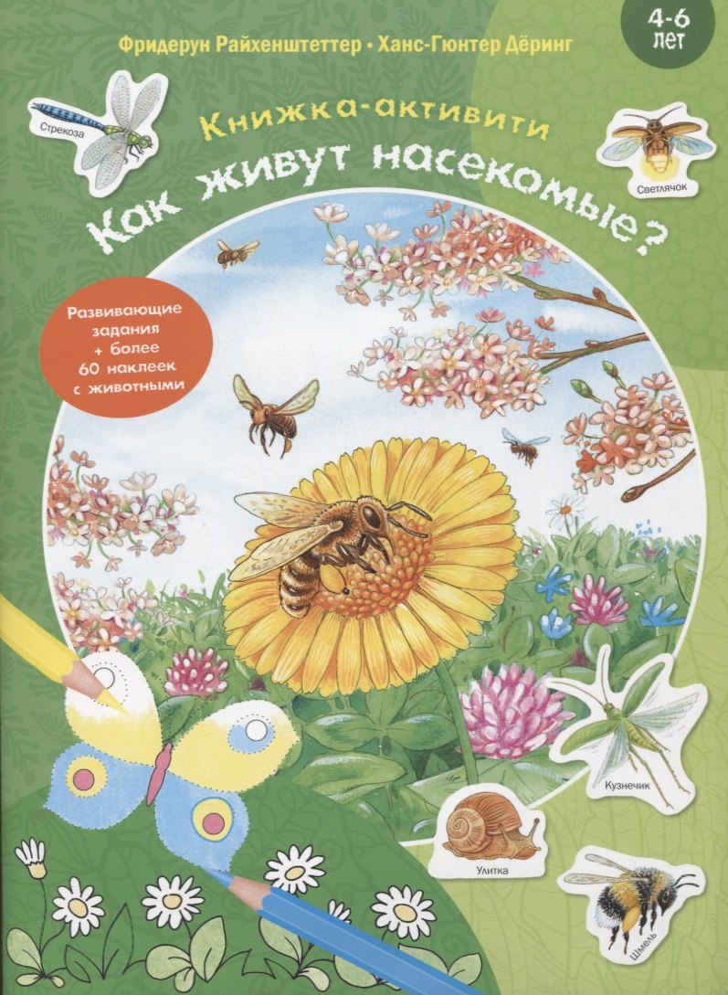 Как живут насекомые Книжка-активити. Задания и головоломки + более 60 наклеек с животными
Как живут насекомые Книжка-активити. Задания и головоломки + более 60 наклеек с животными