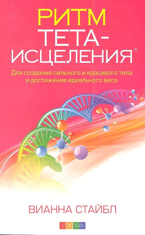 Ритм Тета-исцеления: Для создания сильного и красивого тела и достижения идеального веса
Ритм Тета-исцеления: Для создания сильного и красивого тела и достижения идеального веса