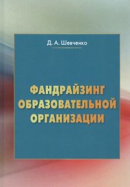 Фандрайзинг образовательной организации
