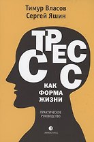 Стресс как форма жизни