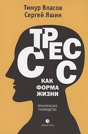 Стресс как форма жизни