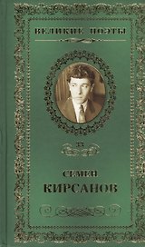 Великие поэты. Том 33. Семен Кирсанов. Зеркала