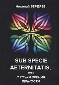 Sub specie aeternitatis, или с точки зрения вечности.